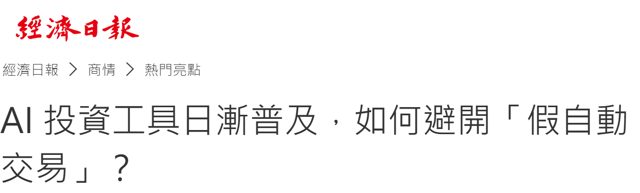 《經濟日報》報導表頭與文章標題：AI 投資工具日漸普及，如何避開假自動交易？