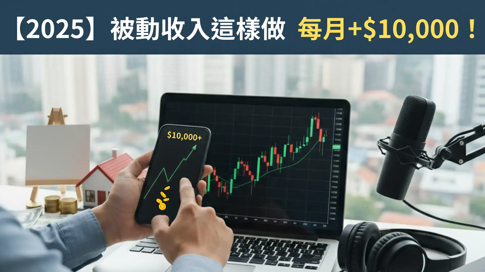 我每月多1萬元被動收入的方法