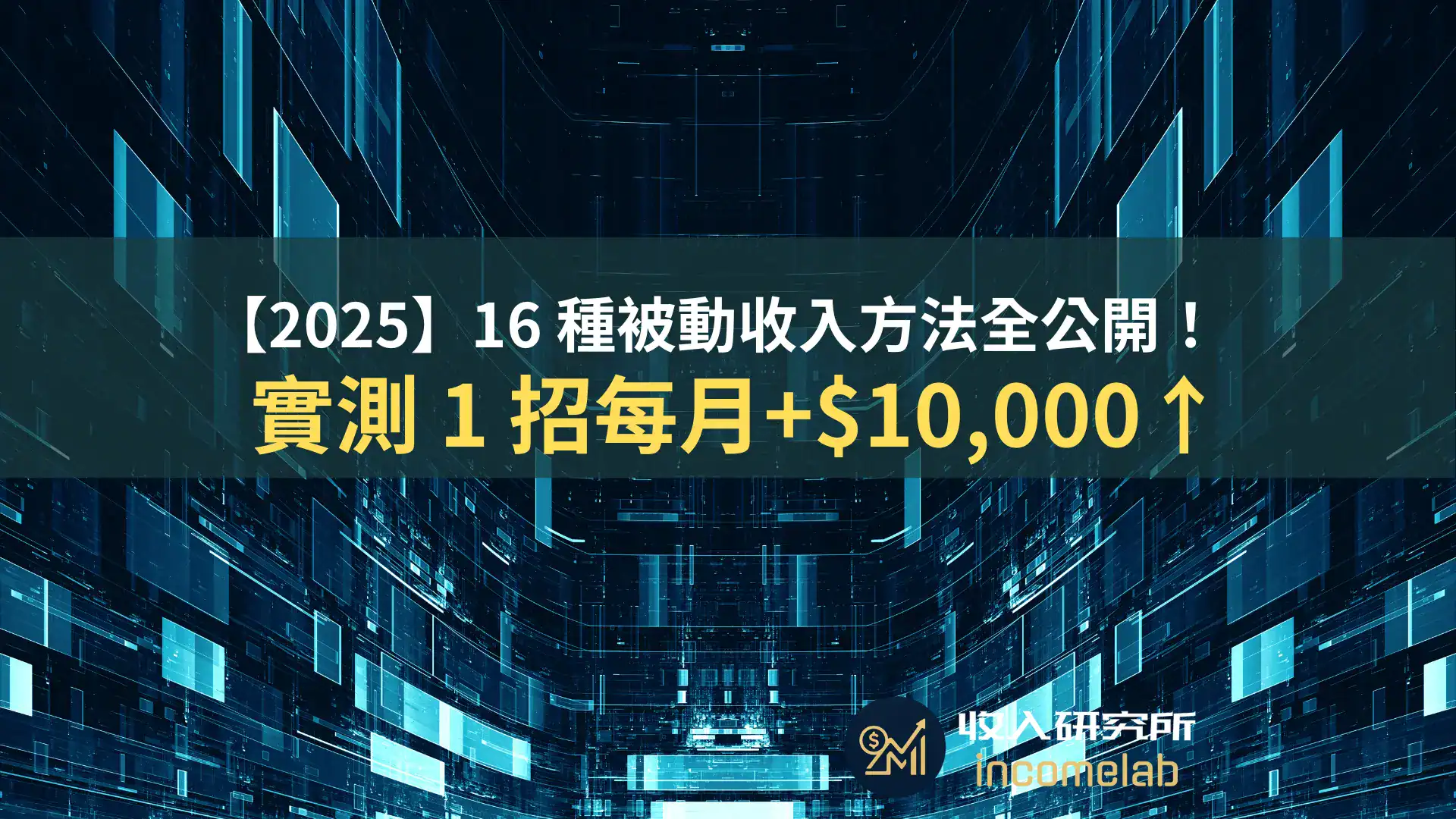 實測月入 1 萬的被動收入方法