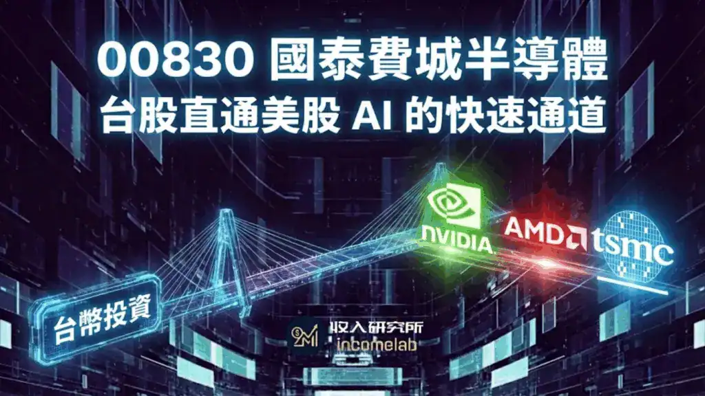 00830 國泰費城半導體 ETF 讓台灣投資人直接連結美股 AI 成分股與輝達趨勢