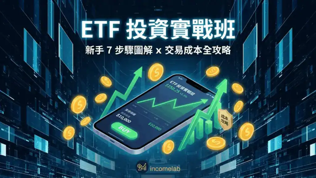 ETF怎麼買？手機APP下單介面示意圖，包含開戶、選股到成交的7個完整步驟教學。