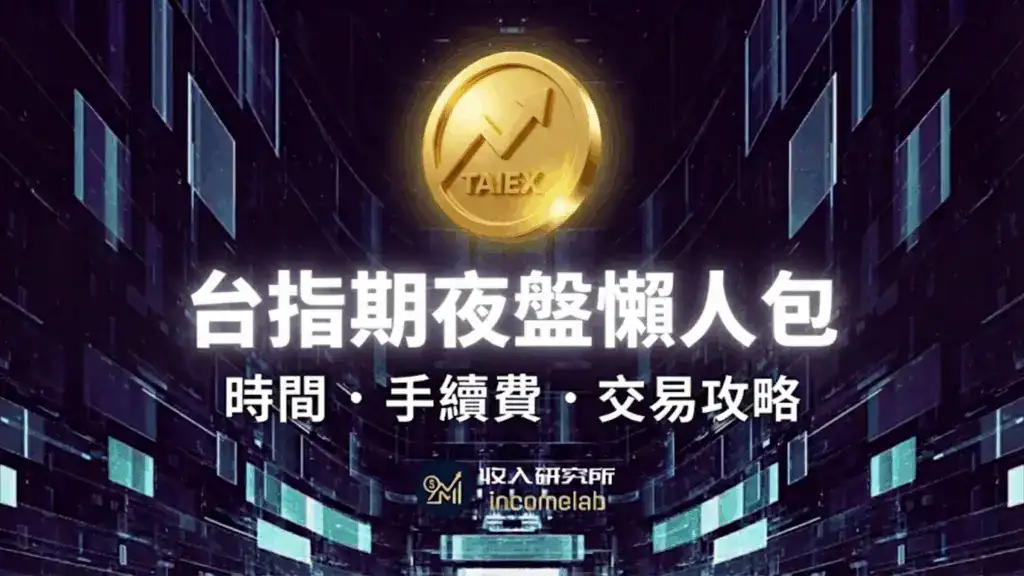 台指期夜盤完整教學懶人包，內容涵蓋交易時間表、手續費成本試算，以及24小時不盯盤交易策略