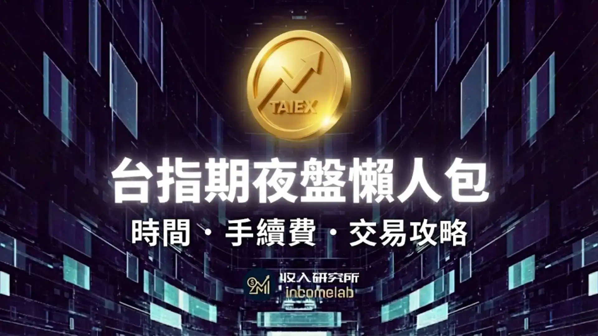 台指期夜盤完整教學懶人包，內容涵蓋交易時間表、手續費成本試算，以及24小時不盯盤交易策略