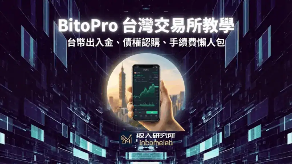 2026 BitoPro評價與安全性實測，包含防止銀行帳戶凍結教學封面圖