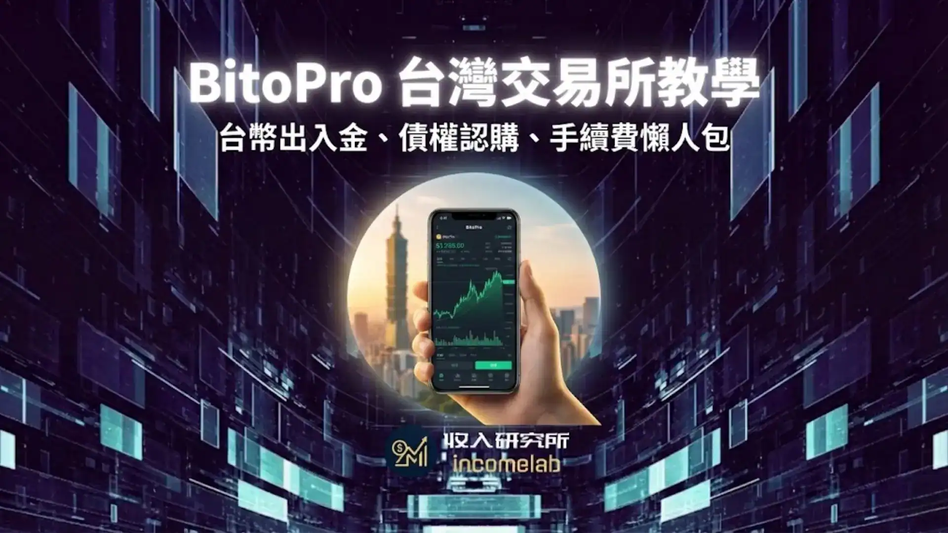 2026 BitoPro評價與安全性實測，包含防止銀行帳戶凍結教學封面圖