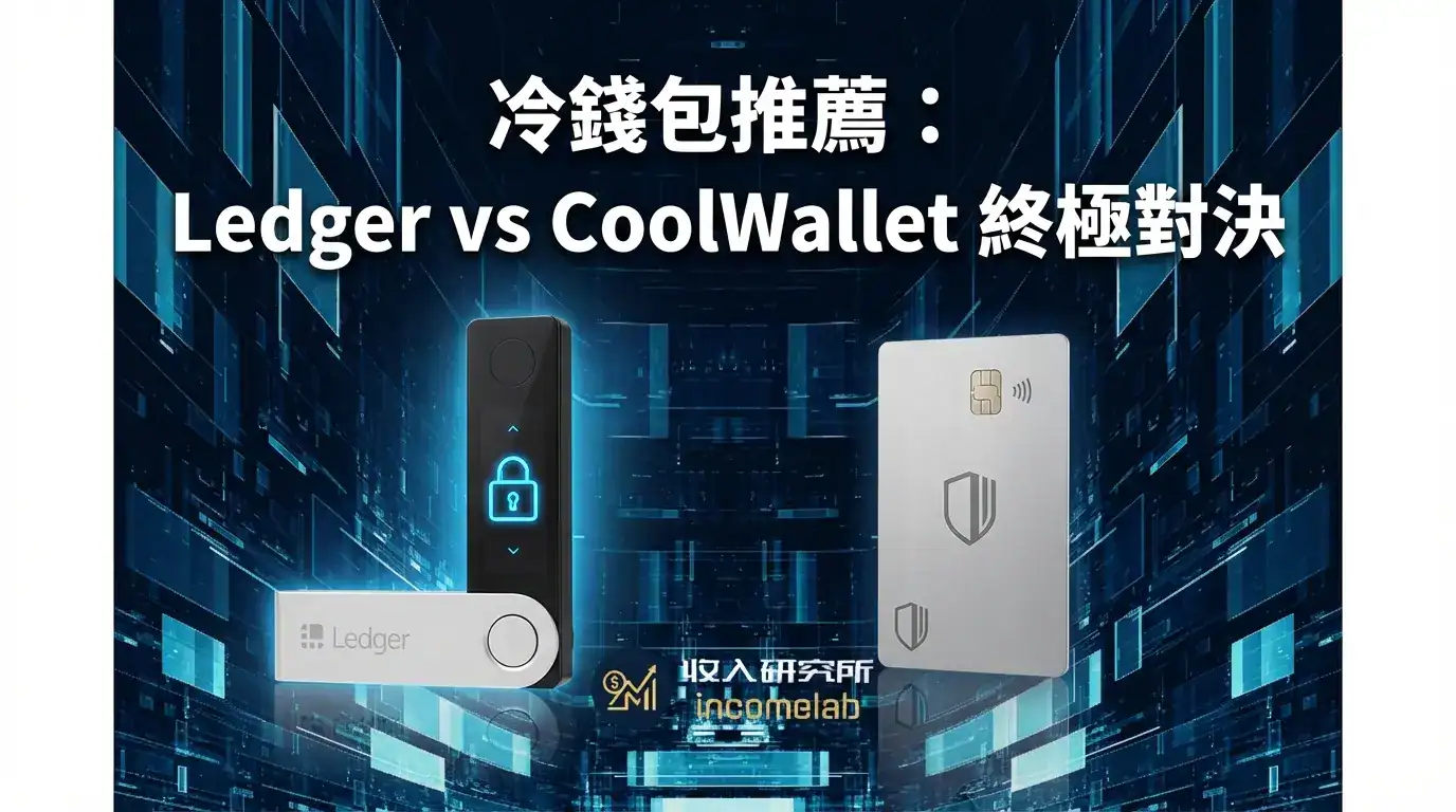 冷錢包推薦 Ledger Nano X 與 CoolWallet Pro 硬體對比，展示 2026 年最受歡迎的加密貨幣安全儲存方案