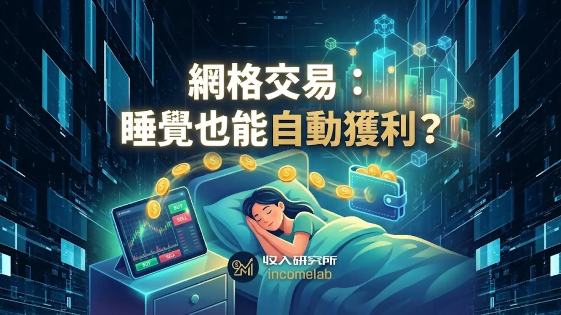 網格交易是什麼？睡覺也能自動獲利的投資策略示意圖，適合沒時間盯盤的上班族。