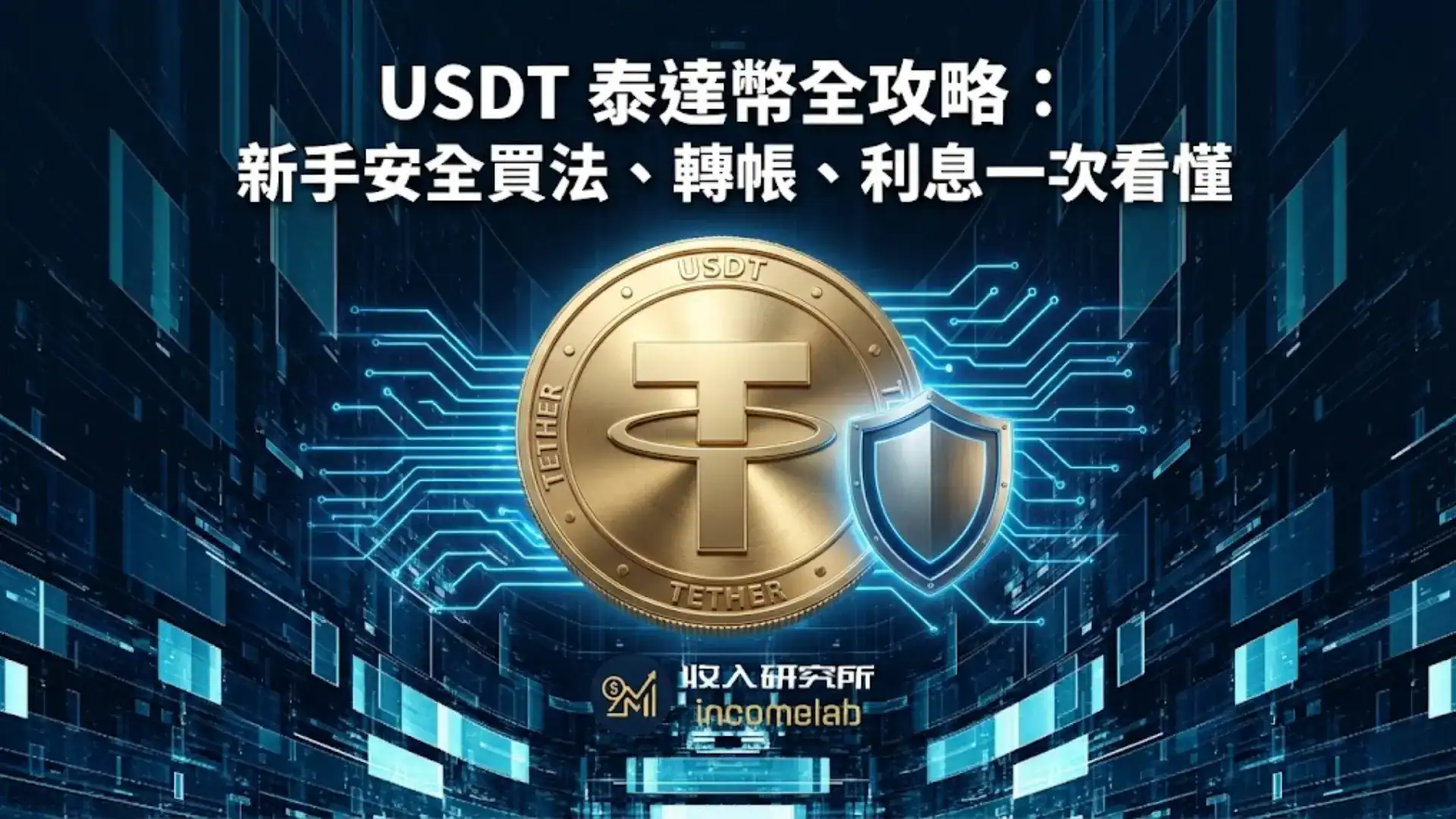 USDT 泰達幣新手安全投資指南，包含台灣交易所入金、BEP20 轉帳與穩定幣利息教學