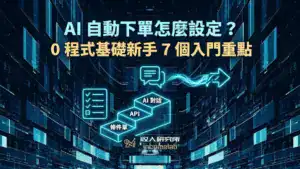 AI 自動下單怎麼設定