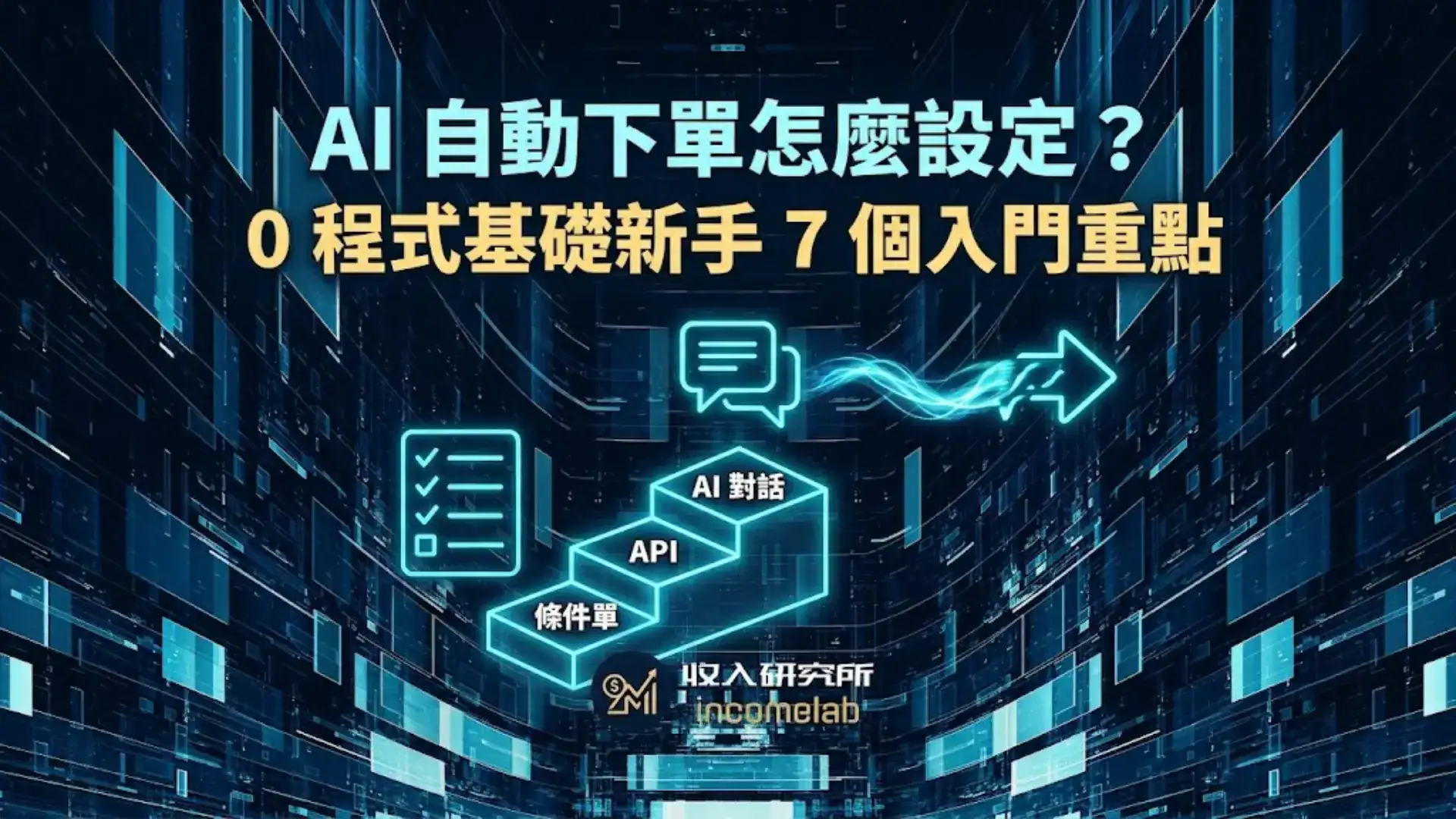 AI 自動下單怎麼設定