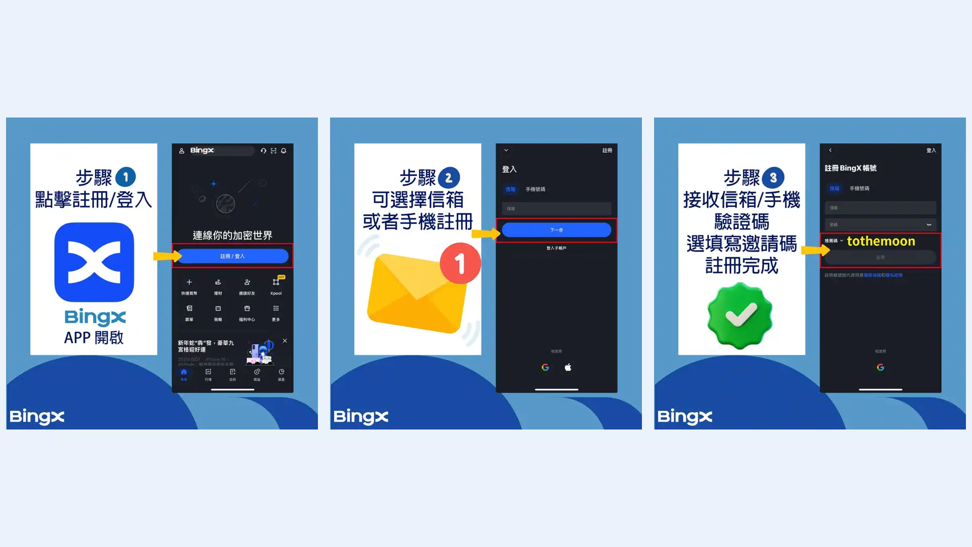 BingX 註冊教學步驟 1 到 3,手機 APP 開戶流程截圖